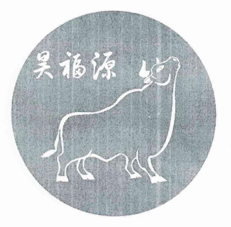 昊福源