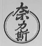 奈力斯