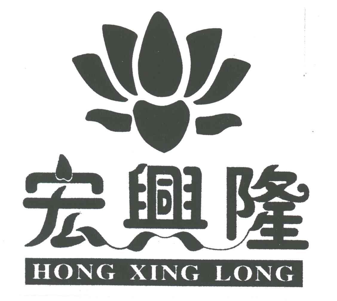 宏兴隆