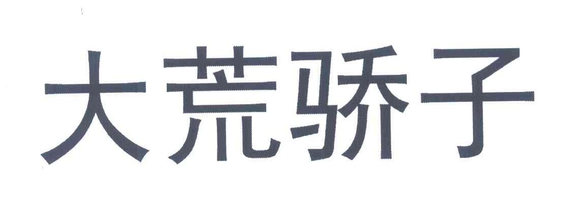大荒骄子
