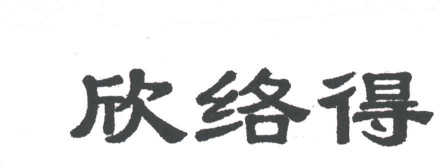 欣络得