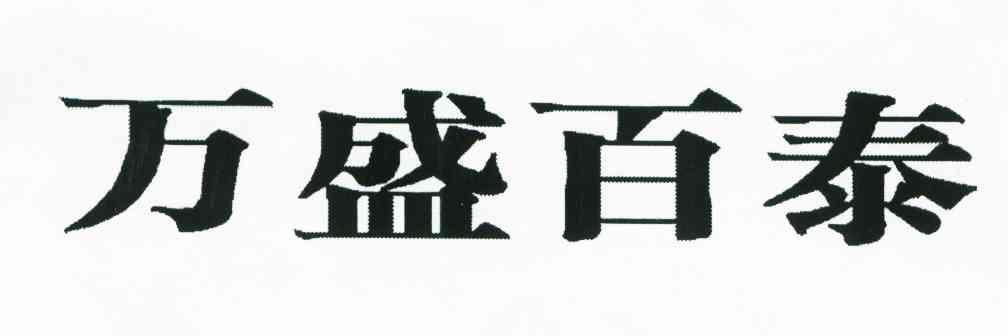 万盛百泰