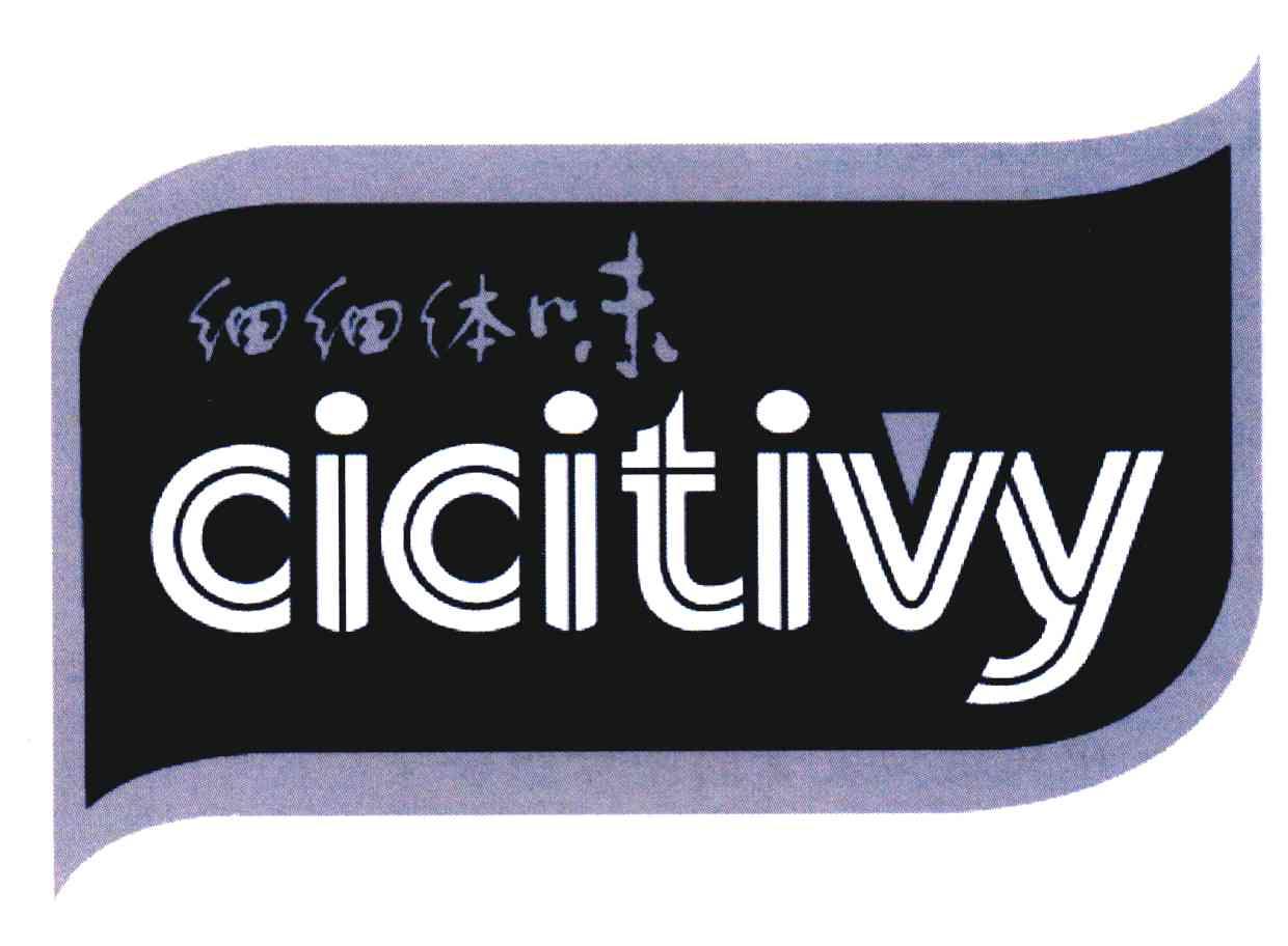 细细体味;CICITIVY