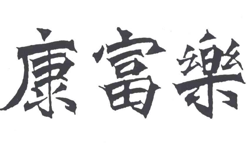 康富乐