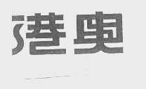 港奥