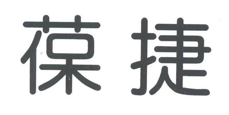 葆捷