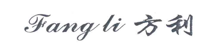 方利