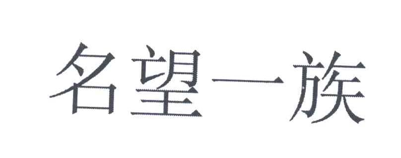 名望一族
