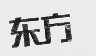 东方