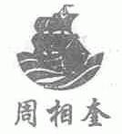 周相奎