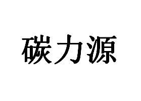 碳力源