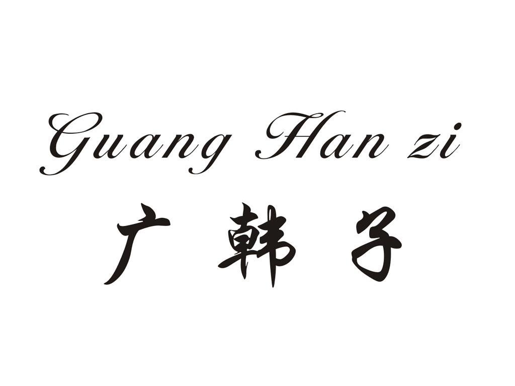 广韩子