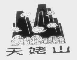 天姥山
