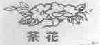 茶花