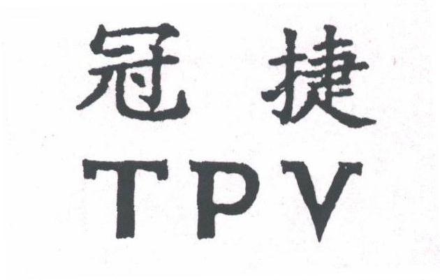 冠捷;TPV