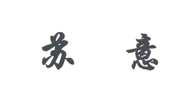 苏意