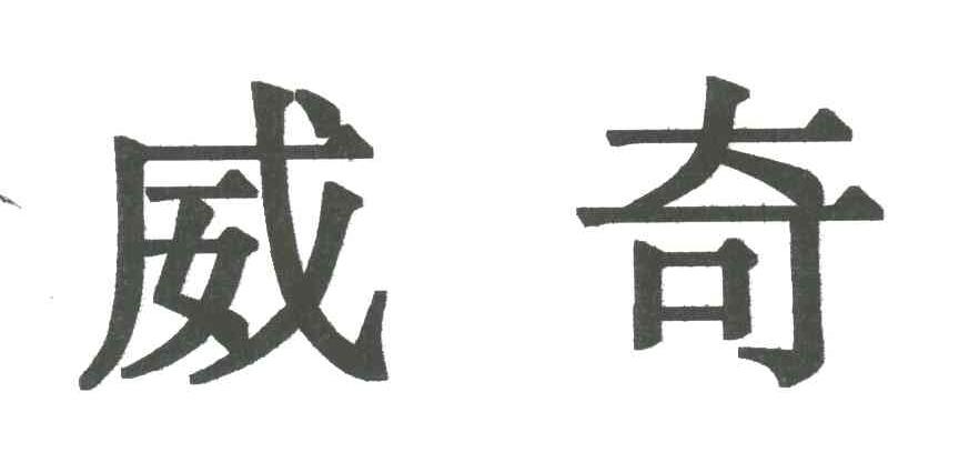 威奇
