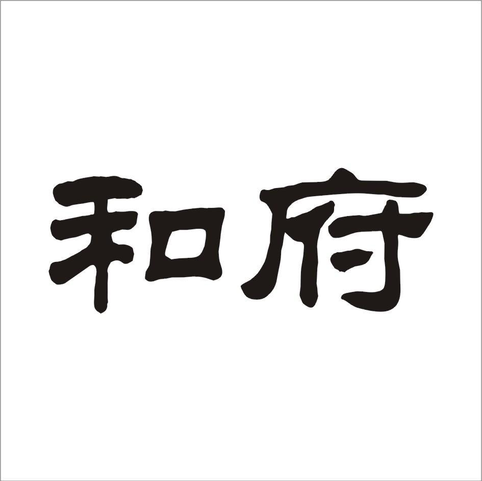 和府