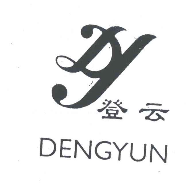登云