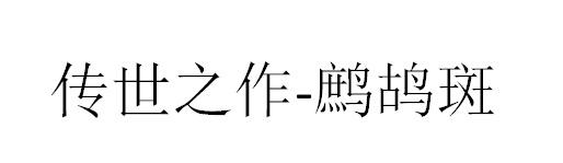 传世之作-鹧鸪斑