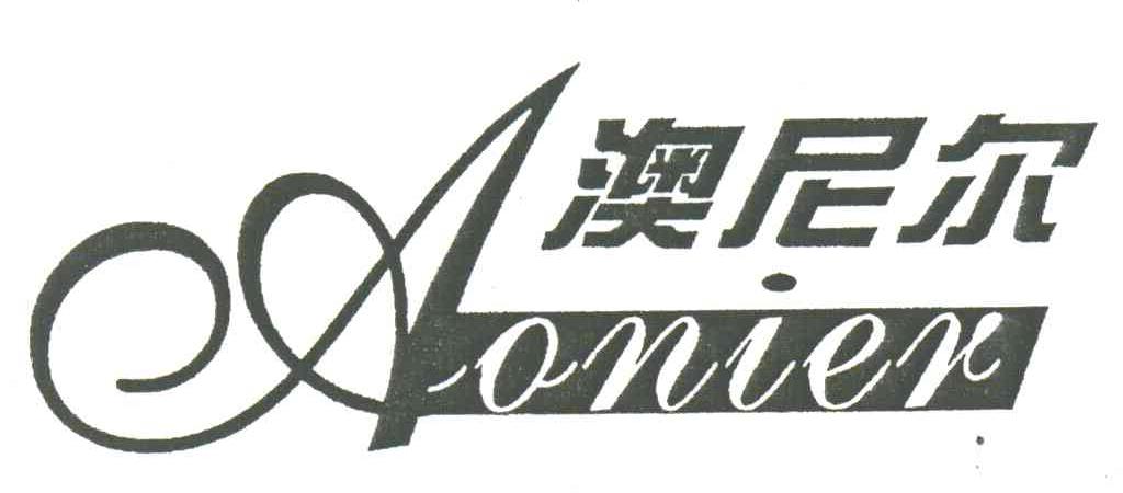 澳尼尔