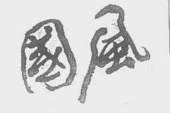 国风