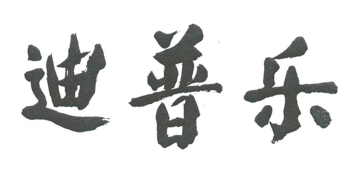 迪普乐