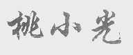 桃小光