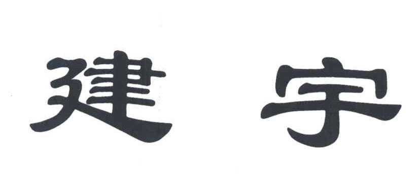 建宇