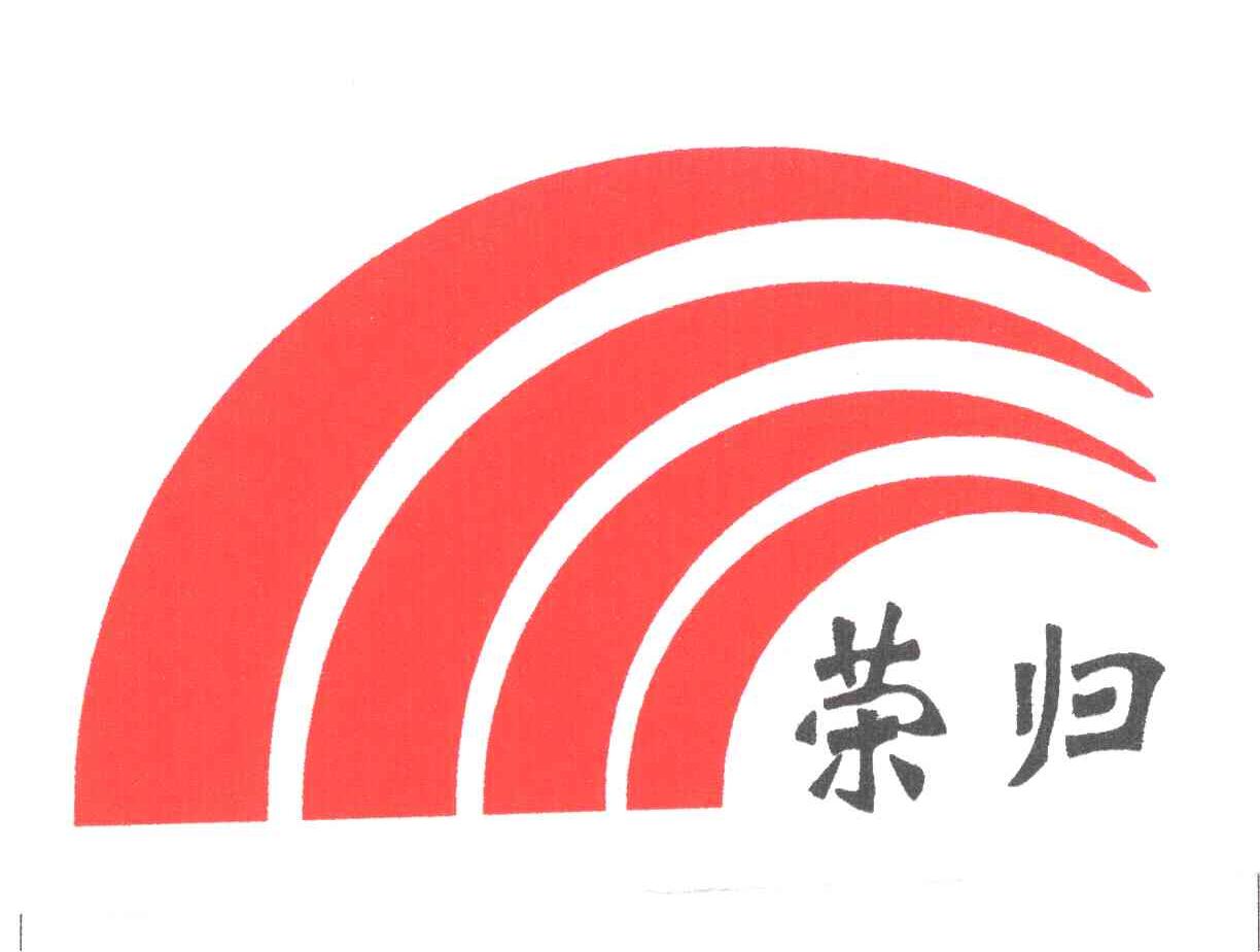 荣归