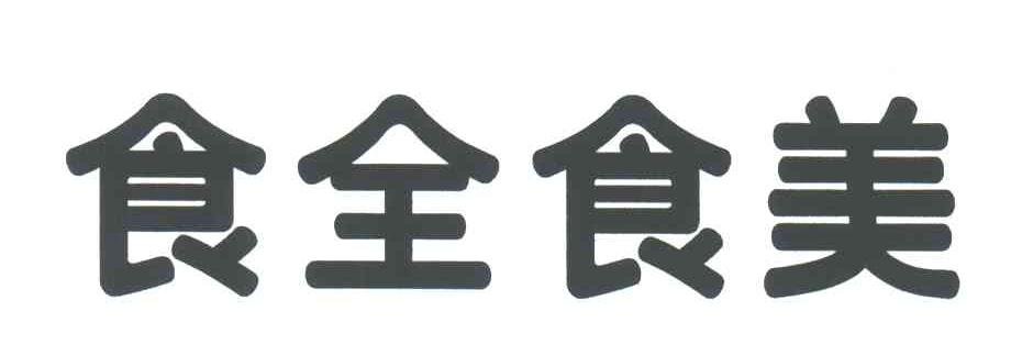 食全食美