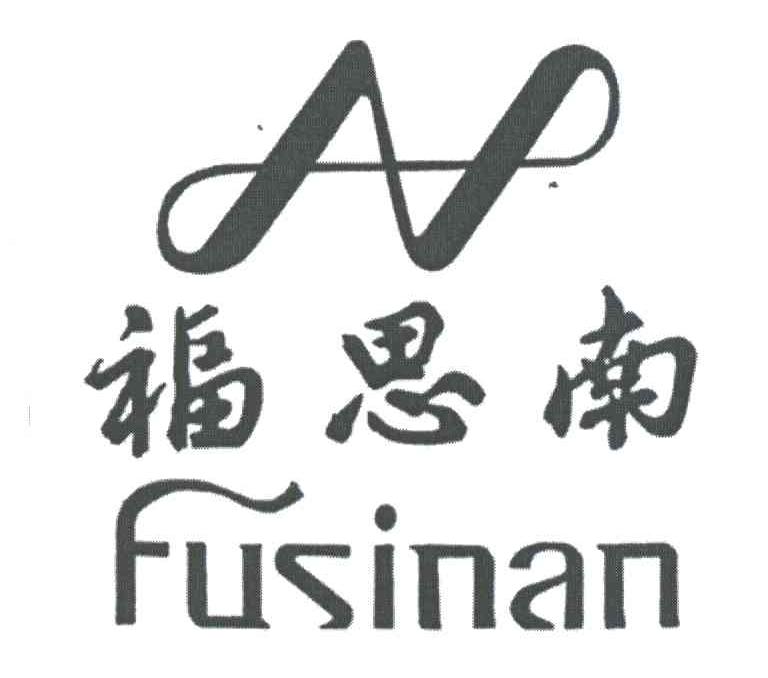 福思南