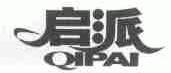 启派