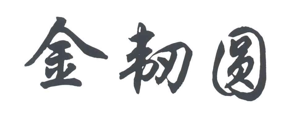金韧圆