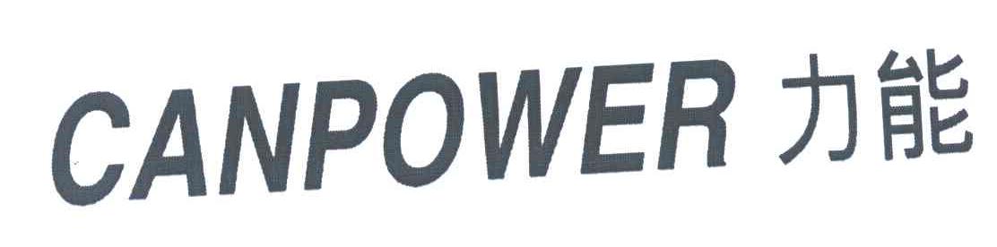力能;CANPOWER