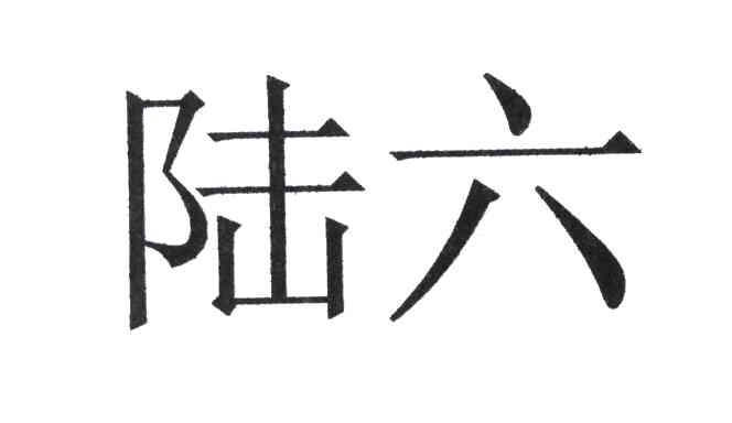 陆六