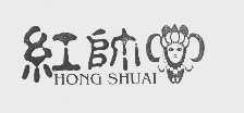 红帅
