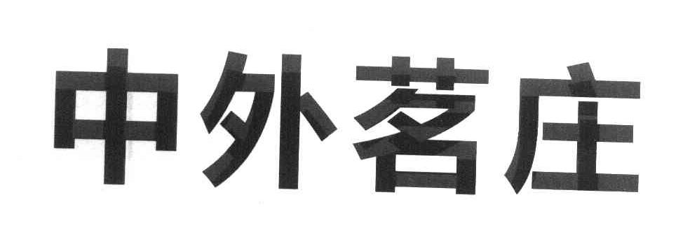 中外茗庄