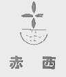 赤西