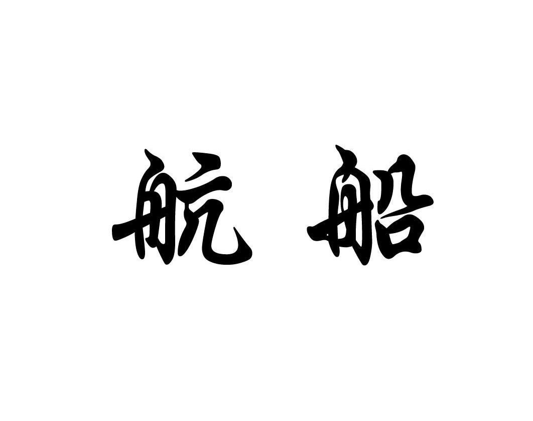 航船