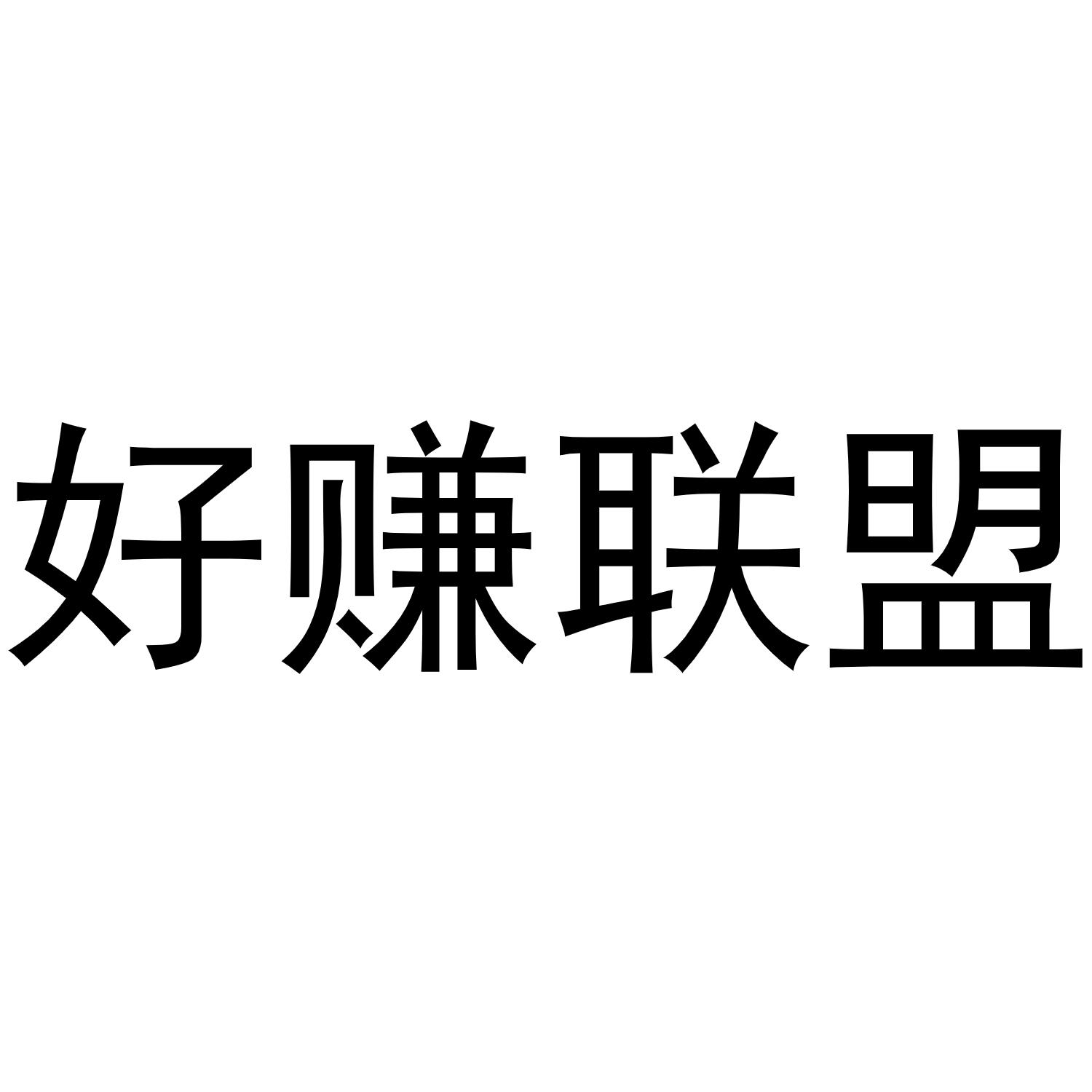 好赚联盟