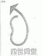 四世同堂