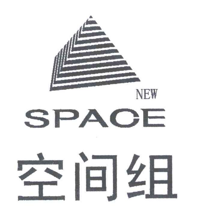 空间组;NEWSPACE