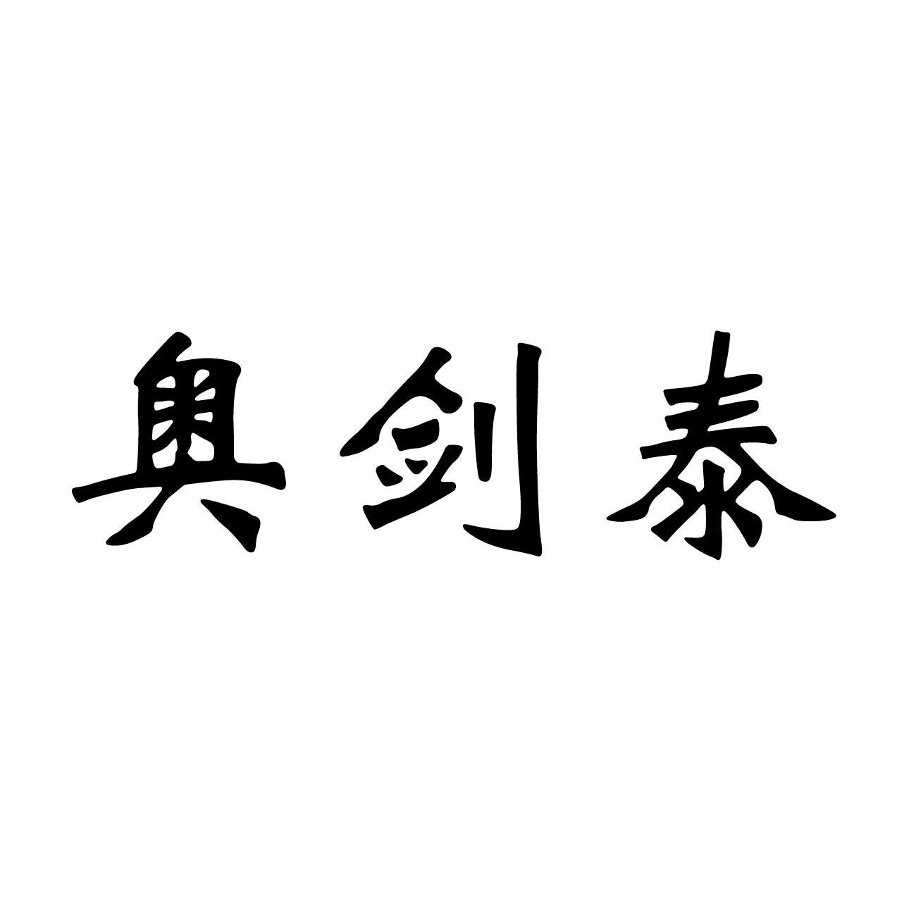 奥剑泰