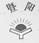 暨阳