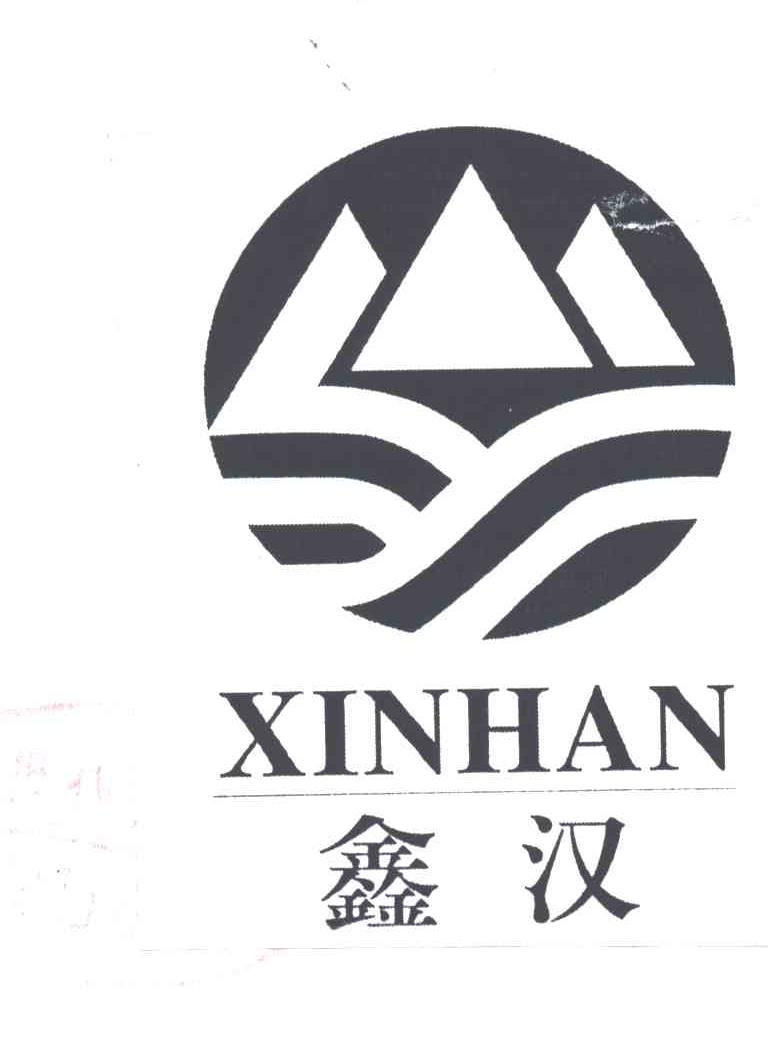 鑫汉