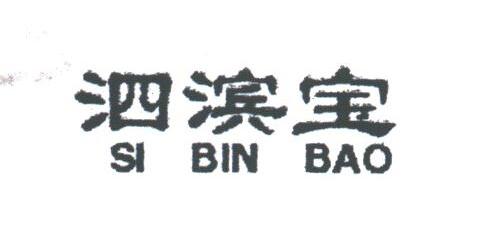 泗滨宝