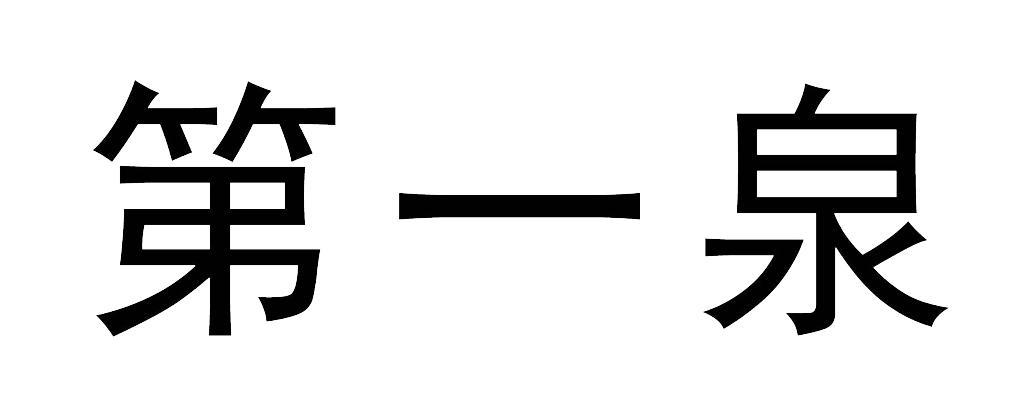 第一泉