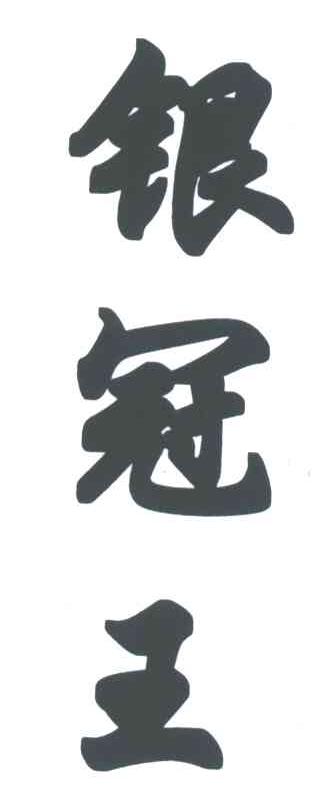 银冠王
