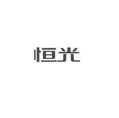 恒光